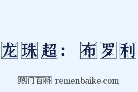 龙珠超：布罗利是什么意思的图片